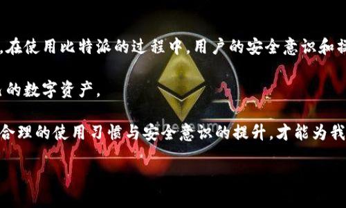 比特派（Bitpie）是一款较为知名的数字货币钱包，用户通过该钱包可以方便地存储、管理和交易多种虚拟货币。但随着加密货币市场的不断发展，安全问题逐渐成为用户关心的焦点。是否存在比特派被盗的情况，这一问题引出了一系列关于安全性、用户防护和加密资产保护的思考。

比特派及其功能简介

比特派是一款由中国团队开发的跨链数字钱包，致力于为用户提供安全、快速和便捷的加密资产管理体验。用户可以在比特派上安全地存储比特币、以太坊、莱特币等主流数字货币，也支持一些小众币种的存储与管理。此外，比特派还具有交易所功能，用户可以直接在钱包中进行币币交易。

安全性分析

谈到比特派的安全性，首先需要了解的是数字货币钱包的类别。一般来说，数字货币钱包分为热钱包和冷钱包，热钱包连接互联网，使用方便但相对安全性较低；而冷钱包则未连接互联网，安全性较高。比特派作为一款热钱包，其安全性始终受到质疑。

比特派在安全性方面采取了一系列措施，例如私钥的本地加密存储，以及多重签名交易方式。但即使有这些防护措施，用户在使用过程中仍需保持警惕。比如，用户的设备如果被恶意软件感染，或者遭遇钓鱼网站，都有可能导致资产被盗。

历史事件中的比特派安全漏洞

虽然没有官方确认的大规模比特派被盗事件，但在用户社区中，确实存在关于比特派安全的讨论。例如，某些用户在使用比特派的过程中，恰巧遭遇到网络攻击，导致资产损失。但这一类事件往往与用户的操作习惯有关，比如未能及时更新应用程序、使用较弱密码等。因此，不能单方面将责任归咎于比特派本身。

怎样提高比特派账户的安全性

为了更好地保护在比特派里的数字资产，用户可以采取一些有效的防护措施。比如，定期更新钱包应用程序以获取最新的安全补丁，设置复杂的密码并启用双重身份验证功能。此外，应使用官方渠道下载比特派，以防止下载到假冒版本。

另外，保持警惕也是非常重要的。例如，在接收到任何与比特派相关的电子邮件或消息时，用户应该仔细核实来源，谨防钓鱼攻击。

用户反馈与经验分享

在对比特派的使用过程中，一些用户分享了他们的经验与教训。有用户称，他们曾因在公共WiFi环境下进行交易而遭受资产损失。这说明，即使软件本身安全，但使用场景若不当，也有可能导致严重后果。

另一些用户则对比特派的安全性表示赞赏，认为尽管存在一定风险，但好的操作习惯和谨慎的态度能够有效降低资产被盗的可能性。实际上，许多加密资产的安全问题都跟用户的行为有关，因此，教育用户如何正确使用数字钱包显得尤为重要。

总结与展望

总的来说，比特派作为一款数字货币钱包，其安全性在行业内处于中等水平。虽然没有大规模的被盗事件，但用户仍需时刻保持警惕。在使用比特派的过程中，用户的安全意识和操作习惯起着决定性的作用。

未来，随着区块链技术的不断发展，钱包的安全性有望进一步提高。而用户自身也应积极学习和掌握相关知识，提高警惕，保护好自己的数字资产。

在此，我们呼吁大家共同关注数字货币市场的安全性，不光是比特派，任何数字货币的钱包及交易所都应成为我们关注的焦点。通过合理的使用习惯与安全意识的提升，才能为我们在这个崭新的金融时代中提供更为稳妥的保障。 

如何确保比特派钱包的安全性及资产保护