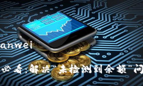 bianwei/bianwei

比特派用户必看：解决“未检测到余额”问题的全攻略