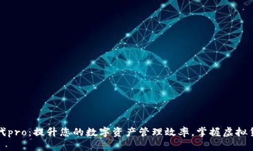 比特派代pro：提升您的数字资产管理效率，掌握虚拟货币价值