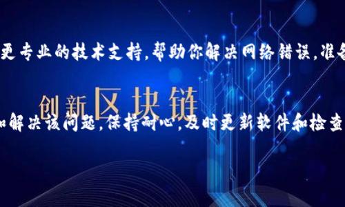 遇到 B 特派网络错误，可能会影响你的日常使用和工作进度。下面将提供一些解决方案和建议，帮助你应对这一问题。

了解 B 特派网络错误的表现
首先，我们需要明确 B 特派网络错误的具体表现。通常情况下，网络错误可能会导致无法连接到服务、登录失败、数据无法同步等问题。这种情况可能发生在使用电子邮件、办公软件或任何需要网络连接的应用程序时。

检查你的网络连接
首要步骤是检查你的网络连接是否正常。确认你所使用的 Wi-Fi 网路是否正常，或是你的移动数据是否开启。你可以尝试重启路由器，或是将设备切换到不同的网络，看看问题是否得到解决。

重启设备
有时候，简单的重启设备会解决很多问题。在遇到 B 特派网络错误时，重启你的电脑或手机可以清除临时错误和缓存数据，帮助你恢复连接。

更新软件和应用
确保你的 B 特派应用程序和操作系统是最新版本。应用程序的更新往往会修复以前的错误和漏洞。当软件版本过旧时，可能会造成网络连接不稳定，影响用户的使用体验。

检查防火墙和安全设置
防火墙或其他安全设置可能会阻止 B 特派连接网络。你需要确保你的防火墙没有将 B 特派应用程序视为威胁。你可以暂时关闭防火墙或调整设置，看看是否能够解决网络错误问题。

查看服务器状态
有时候，问题并不出在你的设备上，而是 B 特派的服务器出现了故障。你可以访问 B 特派的官方网站或社交媒体渠道，查看是否有相关的维护通知或服务器故障的报道。如果发现是服务器问题，只能耐心等待服务恢复。

联系客服支持
如果你尝试了上述方法，但问题依旧存在，建议联系 B 特派的客服支持。他们可以提供更专业的技术支持，帮助你解决网络错误。准备好提供详细的错误信息和你所使用的设备类型，以便客服快速定位问题.

总结
总之，B 特派网络错误可能会造成一定的使用困扰，但通过以上步骤，你可以逐步排查和解决该问题。保持耐心，及时更新软件和检查网络连接是关键。 

希望以上的建议对你有帮助！如有更多问题，请随时询问。