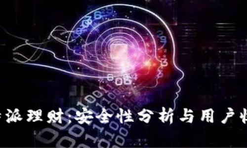 揭秘B特派理财：安全性分析与用户收益指南