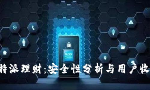 揭秘B特派理财：安全性分析与用户收益指南