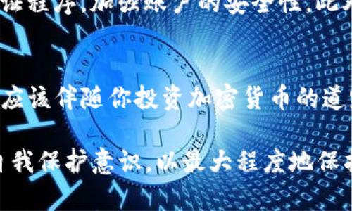 tiaoti比特派钱包被盗如何找回：有效的步骤与方法/tiaoti
比特派钱包, 钱包被盗, 比特币安全, 找回加密货币, 保护资产/guanjianci

引言：加密货币安全的重要性
在数字时代，虚拟资产的价值与日俱增，越来越多人开始投资于比特币等加密货币。比特派钱包作为一种流行的加密货币管理工具，能够让用户方便地存储、交易及管理他们的数字资产。然而，随着它的普及，钱包被盗的事件也层出不穷。那么，当我们不幸遇到钱包被盗的情况时，该如何找回我们的资产呢？

第一步：确认盗窃情况
在发现比特派钱包丢失或被盗之前，首先要确认是否真的遭遇了盗窃。这包括检查钱包的日志历史，确认是否有未经授权的交易记录。例如，进入比特派钱包后，查看你的交易记录是否有异常。如果你发现近期有不明交易，或者你的余额突然减少，这可能表明你的钱包已被盗。

第二步：立即冻结钱包
如果确认钱包被盗，第一时间内要进行的是冻结你的比特派钱包账户。尽管比特派不一定允许用户直接冻结账户，但你可以通过更改钱包的密码及备份助记词等方式，阻止进一步的损失。与此同时，建议用户查看是否有相关的“冷存储”选项，尽量将未使用的数字货币转移至冷钱包保护，减少盗贼的获利机会。

第三步：联系比特派客服
在此过程中，联系比特派的客服团队是一个不可忽视的步骤。通过官方渠道沟通，报告钱包被盗的情况，并提供相关证据。他们能够根据你的举报提供更详细的支持和建议，甚至协助追踪部分交易记录。需要注意的是，务必确认与客服的沟通渠道真实性，以防遭遇二次攻击。

第四步：及时更改相关账户密码
除了对比特派钱包采取措施外，务必检查和更改与钱包相关的其他账户和应用程序的密码。如果你在其他平台也使用过相同的或相似的密码，建议一并进行更改。利用强密码生成器创建独特且复杂的密码，以提高账户的安全性。

第五步：尝试恢复资产
对于被盗后的恢复过程，具体措施个体之间有所不同。比特派钱包一些情况下可能有恢复机制，例如通过私钥或助记词找回部分资产。若有备份助记词，甚至可以通过重新安装应用程序，按步骤输入助记词进行恢复。然而，如果私钥丢失，那么恢复的可能性就非常小了。

第六步：对账与追踪
如果你的资产遭窃，确保对照交易记录进行跟踪。有一些区块链浏览器工具可以帮助你查看特定地址的交易情况。尽量把这些信息报告给当地法律机构。尽管追回加密货币并不容易，但有些执法机构确实会设法追踪犯罪活动.

第七步：提高安全意识与技术防护
为了避免未来再度出现类似问题，用户应提高对加密资产安全的警觉性。首先，可以考虑使用硬件钱包降低云存储风险；还可以启用两步验证程序，加强账户的安全性。此外，定期备份你的助记词和私钥，并妥善保管，不要将这些信息随意在网络上传播。

总结：珍惜与保护数字资产
失去比特派钱包的资产是一个令人痛心的事件，但通过上述步骤，你有可能在一定程度上寻回你的资产。与此同时，保护数字资产的意识也应该伴随你投资加密货币的道路。毕竟，在这个快速发展的数字经济时代，确保你的投资安全，才能让财富真正增值。

以上内容归纳了比特派钱包被盗后应采取的步骤与措施。重要的是，用户在使用数字货币时，需时刻保持警惕，选择安全的存储方式，提升自我保护意识，以最大程度地保护个人资产安全。