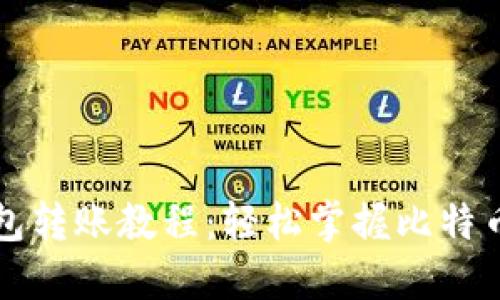 比特派钱包转账教程：轻松掌握比特币转账技巧