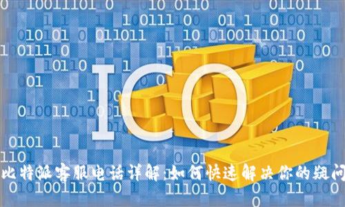 比特派客服电话详解：如何快速解决你的疑问