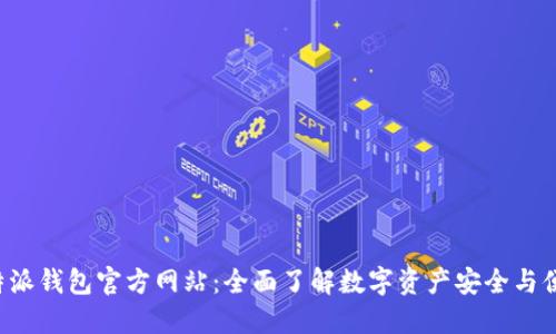 探索B特派钱包官方网站：全面了解数字资产安全与便捷管理