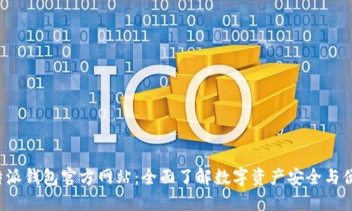 探索B特派钱包官方网站：全面了解数字资产安全与便捷管理