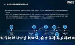 如何处理BitP密钥泄漏：安全保障与应对措施
