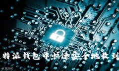 如何在比特派钱包中快速安全地收到加密货币