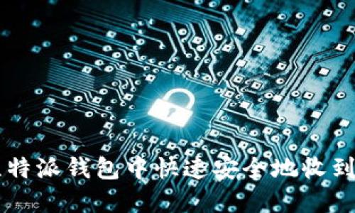 如何在比特派钱包中快速安全地收到加密货币