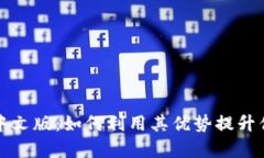 全面解析比特派中文版：如何利用其优势提升你