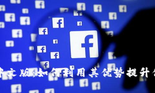 全面解析比特派中文版：如何利用其优势提升你的数字资产管理