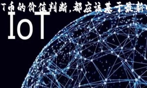 比特派网HT币的现状与未来展望

近年来，随着数字货币市场的蓬勃发展，各种加密货币以惊人的速度涌现出来，其中HT币作为比特派网（Huobi）的交易所代币，一直以来备受关注。然而，关于HT币是否会被取消的问题，很多投资者都表达了浓厚的兴趣和忧虑。首先，我们需要了解HT币的基本信息以及比特派网目前的状态。

HT币的基本概念

HT币全称为Huobi Token，是比特派网推出的一种ERC20代币。作为该交易所的本地代币，HT币的主要功能包括交易费折扣、参与投票以及获取一些独家的投资机会等。对于用户而言，持有HT币意味着能够享受到交易所提供的多种优惠，也可以在比特派网的生态系统中占据更为重要的位置。

比特派网的市场地位与影响力

比特派网是全球知名的数字资产交易平台之一，成立于2013年。随着时间的推移，交易量不断攀升，这使得其在行业内占有一席之地。根据近年来的数据，比特派网的注册用户已经超过几千万，这为HT币的发展提供了坚实的基础。但市场变化无常，许多用户对HT币的未来充满疑虑，尤其是在一些负面消息的影响下，不禁让人思考HT币是否有可能被交易所取消。

HT币是否会被取消？

在此，我们需分析比特派网近期的动态。直到目前为止，比特派网并没有发布任何关于HT币会被取消的官方声明。然而，市场是不断变化的，某些政策或法规的变动可能会对HT币以及其他加密货币产生一定的影响。例如，某些国家对加密货币的监管逐渐严格，这可能导致一些交易所的运营受到限制，进而影响到代币的价值和存续。

相对而言，比特派网一直在积极进行合规化转型，且在技术和用户体验的提升上不断努力，这为HT币奠定了良好的基础。在形式多样的市场环境中，HT币作为其交易所代币，始终保持着其必要性和实用性。因此，用户对于HT币被取消的担忧似乎并没有实质性的依据。

HT币的潜在价值与市场趋势

取而代之的是，我们更应该关注HT币的潜在价值。回首过去，比特派网推出HT币时，就已经考虑了它在生态体系中的多重角色。随着DeFi、NFT等新兴领域的发展，HT币的使用场景也在不断扩展。例如，投资者可以利用HT币参与新项目的IDO（首次去中心化发行），这种机会通常只有持有特定代币的用户才可以参与，这增加了HT币的独特性和吸引力。

此外，从技术发展的角度来看，随着区块链技术的不断演进，HT币也在不断升级。比特派网致力于提供智能合约、去中心化金融等服务，HT币作为其中的重要环节，必将在未来发挥更加重要的作用。尤其是在去中心化交易所（DEX）崛起的背景下，交易所代币的价值越来越被认可。

用户价值与使用HT币的收益

对于用户而言，持有HT币带来的直接收益不仅体现在交易费用的折扣上。持有HT币的用户还能够参与到比特派网的各类活动，包括投票权利、项目上币福利等，这些都是其他用户无法轻易获取的。此外，比特派网越来越多的合作伙伴关系，也为HT币的应用场景提供了新的机会。

举个例子，近年来许多投资者选择使用HT币参与新兴项目的投资，而这些项目通常会带来可观的收益。同时，用户在使用HT币进行交易时，可以享受到更低的费用，这无疑是增加了他们的利润空间。在激烈的市场竞争中，HT币的这些优势使其依然具有较高的吸引力。

总结与展望

尽管当前有关于HT币是否会被取消的讨论，但从市场的表现以及比特派网的发展策略来看，HT币仍然是一个值得关注的投资标的。持有HT币不仅能够享受到交易平台的多种权益，还能参与到不断扩展的生态体系中去。在数字货币的世界中，保持一定的投资敏感度和市场洞察力是非常重要的。

未来的市场将会更加复杂，我们无法预见所有可能的风险与机遇，但我们可以通过研究市场动向、了解平台动态来尽量降低风险。无论是对比特派网的看法还是对HT币的价值判断，都应该基于最新的信息和数据，认真分析后再做出决策。

HT币, 比特派网, 加密货币, 交易所代币, 数字资产/guanjianci

注意：本文基于截至2023年10月的信息，市场状况可能会随时变化，请在进行投资前务必做好充分的调研。