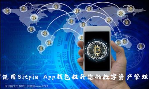如何使用Bitpie App钱包提升您的数字资产管理效率