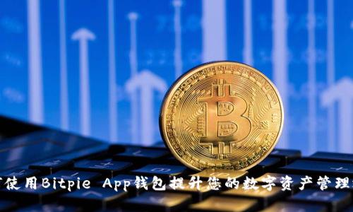 如何使用Bitpie App钱包提升您的数字资产管理效率