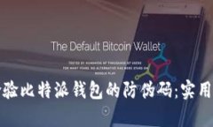 如何有效检验比特派钱包的防伪码：实用方法与