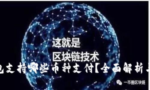 Bitpie钱包支持哪些币种支付？全面解析与用户收益