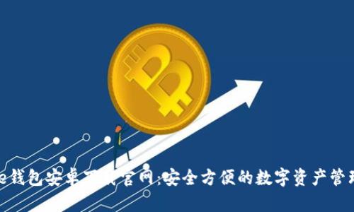 BitPie钱包安卓下载官网：安全方便的数字资产管理工具