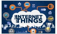 免费下载b特派APP，获取实时行业信息与便利服务