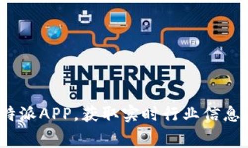 免费下载b特派APP，获取实时行业信息与便利服务