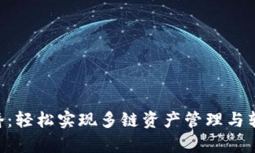 BitKeep钱包跨链桥：轻松实现多链资产管理与转账的最佳解决方案