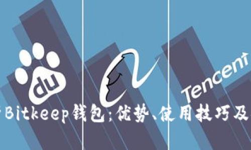 深入解析Bitkeep钱包：优势、使用技巧及安全策略