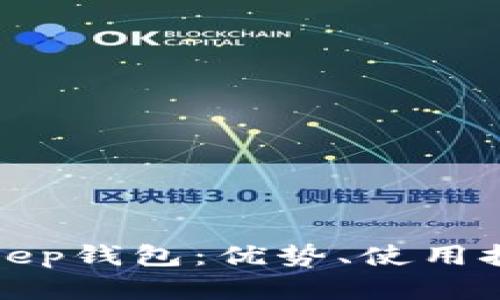 深入解析Bitkeep钱包：优势、使用技巧及安全策略