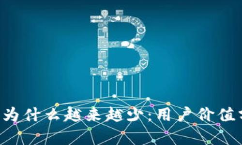 比特派账号的U为什么越来越少：用户价值分析与应对策略