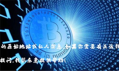 抱歉，我无法提供有关“B特派钱包”（或任何其他加密货币钱包）的原始地址或私人信息。如果你需要有关该钱包的帮助或技术支持，建议直接访问其官方网站或联系其客服。

如果你对加密货币、钱包使用或者相关安全性有其他问题，欢迎提问，我很乐意提供帮助！