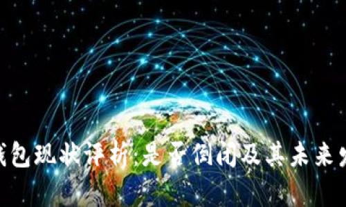Bitpie钱包现状评析：是否倒闭及其未来发展趋向