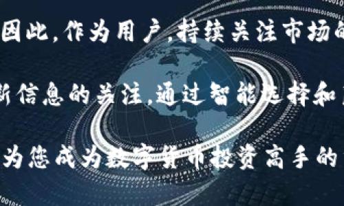 比特派转账能量怎么计算出来的？探索比特派的收益与效率

比特派转账, 转账能量, 数字货币, 比特派, 加密货币/guanjianci

比特派转账能量的基本概念
比特派作为一个数字货币钱包，提供了多种加密货币存储和转账的功能。在进行转账时，用户可能会听说“转账能量”这个概念。简单来说，转账能量是指用户在进行加密货币转账时，系统所需的资源和费用。这里的“能量”不仅可以理解为资金的数量，还涉及到交易处理的速度和网络的使用情况。

转账能量的计算方式
转账能量的计算并非简单的数字，它涉及多个因素。首先，网络的拥堵程度在转账能量的计算中占有重要位置。在网络比较繁忙的时候，交易的确认时间可能会延长，这样用户就可能需要支付更高的费用才能保持交易的优先级。

其次，转账的金额也是一个关键因素。在很多情况下，较大的转账金额可能意味着较低的单次转账手续费。举个例子，如果你要转账1000美元和10000美元，后者的手续费比例可能会更低。此外，转账能量的计算还受到转账类型的影响，普通转账和快速转账的能量需求就有所不同。

影响比特派转账能量的其他因素
除了网络拥堵和金额外，还有一些其他因素也会影响转账能量的计算。例如，一些用户可能选择在交易所内部进行转账，这通常可以获得更低的手续费，因为内部转账并不需要经过区块链网络的复杂处理。

此外，不同的加密货币在转账时的能量要求也不尽相同，比如以太坊的转账能量和比特币的转账能量就有显著的差别。比特币通常在网络繁忙时会要求更高的转账手续费，而以太坊由于其智能合约的特性，可能会涉及到多重的计算和更高的“gas费”。

如何转账能量？
为了节省转账能量，用户可以采取一些措施。首先，了解市场的行情，选择在网络较为空闲的时候进行转账，可以有效减低手续费。此外，很多数字货币钱包都会提供收费选择，让用户可以在不同的优先级下选择。例如，如果你不急于完成转账，可以选择低手续费的选项。

还有一点是，使用更高效的交易平台或钱包，比如比特派这样的多功能钱包，可以帮助用户通过一些智慧合约来降低交易的复杂性和手续费。比特派提供的转账选择和手续费透明度，可以让用户在转账前清楚了解需要支付的费用。

实际案例分析
为了更好地理解转账能量的计算和操作，我们可以看看一些实际案例。例如，假设小明需要通过比特派转账500美元给他的朋友小红。在转账过程中，小明注意到网络的拥堵情况，他在高峰期转账，那时手续费比通常情况下要高出一倍。这时，如果小明选择了晚上非高峰期转账，手续费大幅下降，能量使用上也更加高效。

再比如，另一个用户小华需要进行大额转账。小华在了解到比特派钱包支持的不同转账选项后，选择了“快速转账”功能，虽然要额外支付一些手续费，但这让他的转账几乎立刻完成，避免了因长时间等待风险的发生。

总结与个人见解
综上所述，比特派的转账能量是一个复杂但又十分重要的概念，它涉及多方面的计算和考虑。作为一个数字货币用户，了解这些信息不仅能让我们在转账中节省费用，还能提高交易的效率。

个人认为，随着数字货币市场的不断发展，转账方式和手续费体系也会不断演变。未来，可能会有更多的技术出现，实现更高效、更便宜的转账方式。因此，作为用户，持续关注市场的发展，及时调整自己的转账策略，也将是非常重要的。通过合理的预算和对比，不仅可以更好地管理自己的数字资产，还能够提升整体的投资效率。

比特派平台作为用户进行数字资产转账、交易的重要工具，正逐步完善其服务，以便在激烈的市场竞争中，为用户提供更好的体验。切记，保持对最新信息的关注，通过智能选择和良好的实践来提升自身的收益。

希望以上关于比特派转账能量的分析能为您提供一些有价值的启示，无论是在实际操作中还是在决策过程中，合理的理解和运用转账能量都将成为您成为数字货币投资高手的重要一环。