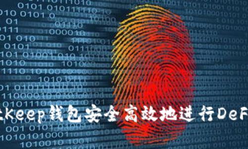 如何通过BitKeep钱包安全高效地进行DeFi购买与投资