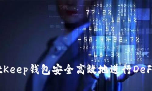 如何通过BitKeep钱包安全高效地进行DeFi购买与投资