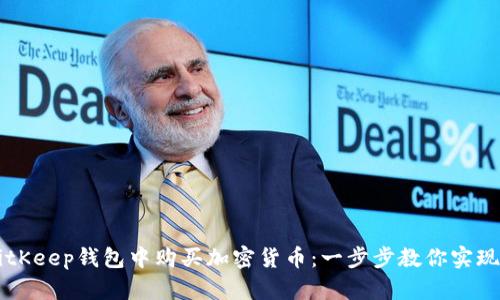 如何在BitKeep钱包中购买加密货币：一步步教你实现安全交易
