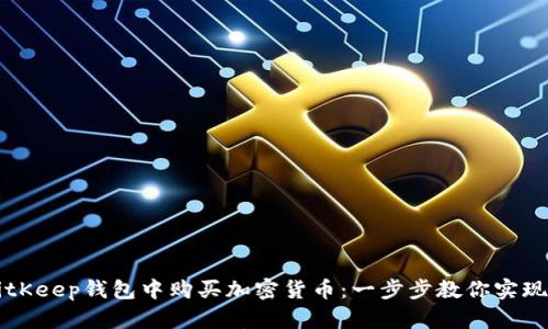 如何在BitKeep钱包中购买加密货币：一步步教你实现安全交易