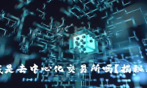 比特派到底是去中心化交易所吗？揭秘其真实面貌