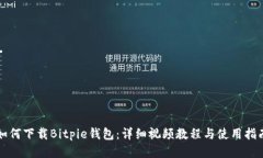 如何下载Bitpie钱包：详细视频教程与使用指南