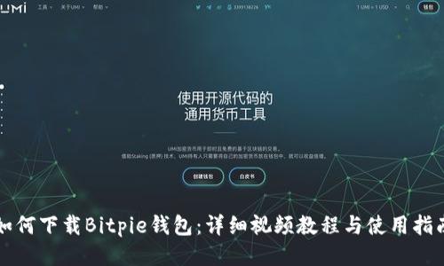 如何下载Bitpie钱包：详细视频教程与使用指南