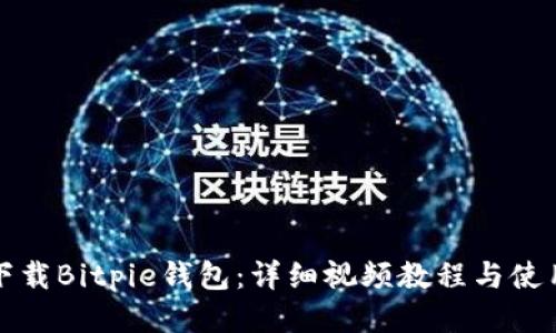 如何下载Bitpie钱包：详细视频教程与使用指南