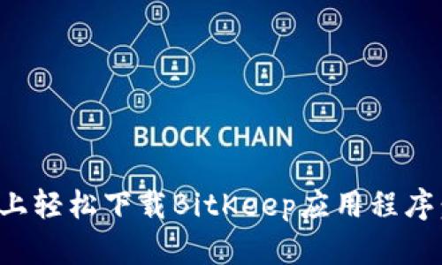 如何在苹果手机上轻松下载BitKeep应用程序：实用指南与技巧