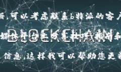 如果您在寻找b特派用户手册，通常情况下，可以