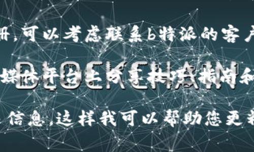 如果您在寻找b特派用户手册，通常情况下，可以通过以下几种途径找到它：

1. **官方网站**：访问b特派的官方网站，通常在“支持”或“用户手册”部分可以找到相关文档和资源。

2. **产品包装**：如果您刚购买了b特派产品，手册通常会随产品附带，仔细查看包装内的文档。

3. **在线社区和论坛**：许多用户会在在线论坛和社区分享他们的经验和资源，您可以在这些平台上查找或直接询问。

4. **客户服务**：如果仍然无法找到用户手册，可以考虑联系b特派的客户支持，他们可以提供直接的帮助或链接。

5. **社交媒体**：有时，品牌会在他们的社交媒体平台上分享技巧、指南和手册。

如果您有特定的产品型号或系列，请提供更多信息，这样我可以帮助您更精准地找到用户手册。