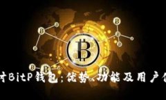 深入探讨BitP钱包：优势、功能及用户体验分析