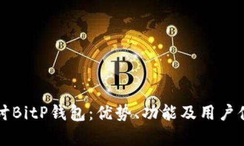 深入探讨BitP钱包：优势、功能及用户体验分析