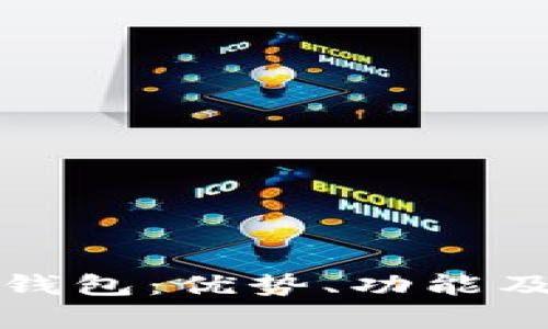 深入探讨BitP钱包：优势、功能及用户体验分析