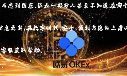 bijiao/bijiao
b特派, 退出手机号, 手机号解绑, b特派使用, 隐私保护/guanjianci

如何退出b特派绑定的手机号？
在数字化时代，越来越多的手机应用程序需要用户绑定手机号，以确保身份安全和信息的准确性。b特派作为一个便捷的服务平台，当然也不例外。但是当我们需要更换手机号或出于隐私保护的考量想要退出手机号时，很多人可能会感到困惑，不知道该如何操作。本文将为您提供详细的步骤指南和实用建议。

b特派简介
b特派是一款为用户提供便捷服务的应用程序，主要涉及到物流、快递等服务。有了这款应用，用户可以轻松追踪包裹，管理快递信息，甚至进行在线支付。然而，随着信息泄露事件的频发，保护个人隐私成为了用户关注的重要方面。因此，了解如何退出b特派绑定的手机号，是非常有必要的。

步骤一：登录b特派账户
首先，您需要打开b特派的应用程序，并使用您的账号信息登录。进入主界面后，通常会在右上角或左上角看到个人头像或设置选项。点击进入设置界面，这是退出手机号的起点。

步骤二：找到手机号绑定设置
在设置页面，您需要寻找“账户信息”或“安全设置”选项。这里一般会有一个“手机号绑定”或“联系方式”的选项，进入后您就可以看到当前绑定的手机号。找到这个选项后，点击进入。

步骤三：选择解除绑定或退出手机号
在手机号绑定页面，您会看到“解除绑定”或“退出手机号”的按钮。点击这个按钮时，系统通常会要求您确认操作，以及可能会要求输入验证码以确保安全。这是保护用户隐私和账户安全的常规措施。

步骤四：确认操作并完成解绑
完成以上步骤后，系统会弹出提示框，提醒您是否确认解除绑定。如果您确定，点击“确认”即可。这时，您可能会收到一条短信或通知，告知您手机号已成功解绑。至此，您已经完成了退出手机号的操作。

步骤五：重置新手机号（如需）
退出旧手机号后，若您打算绑定新手机号，可以在同一页面点击“绑定手机号”选项。输入新的手机号码并进行验证，按照提示完成新手机号的绑定。如果您不打算绑定新手机号，您可以选择不进行任何操作。适时的更新信息，可以提高账户的安全性。

注意事项
在解除绑定手机号前，建议您确认账户内的通知信息及其他重要设置。如果您的账户与其他平台（如支付账户）绑定，退出手机号可能会影响到这些服务。此外，确保您了解解绑后可能导致的信息获取受限，尤其是对于需要手机号确认的操作。

个人见解
作为一名长期用于在线服务的用户，我非常理解隐私保护的重要性。在使用b特派的过程中，我发现很多用户在绑定手机号和解除手机号时，常常会因为步骤繁琐而感到困惑。很大一部分人甚至不知道在哪个页面可以找到相关的设置。因此，我建议平台方可以界面设计，使得退出手机号的操作更加直观。此外，用户在解绑后也应及时更新个人信息，确保安全不留隐患。

结尾总结
总体而言，退出b特派绑定的手机号并不是一件复杂的事情，按照以上步骤操作即可轻松完成。但同时，我们也需要重视个人信息的安全，时刻关注账户的设置与信息更新。在数字时代，安全、便利与隐私三者必须保持良好的平衡。希望大家在使用手机应用时，都能享受到安全和便捷的用户体验。

常见问题解答
如果在解绑定过程中遇到问题，人们常会问一些常见问题，例如：“如果无法收到验证码怎么办？”建议您检查手机信号或重新发送验证码，在极端情况下可以联系客服获取帮助。
此外，还有用户询问：“解除绑定后我还能继续使用b特派吗？”答案是，解除的仅是手机号的绑定，您仍然能够使用您的账户进行其他操作。
对于许多人来说，数字工具的使用虽方便，但合适的安全措施也是不可或缺的。希望以上信息对您有所帮助，也期望您在使用b特派的过程中获得更加良好的体验。