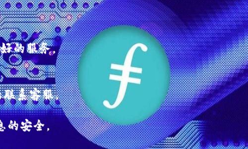 特派地址删除指南：轻松管理你的账户信息

特派地址, 删除特派地址, 账户管理, 用户隐私, 地址管理/guanjianci

引言
在日常生活中，许多人会在网上购物或注册各种服务，而必然涉及到填写地址信息。然而，有时我们需要删除不再使用的特派地址，以确保账户的整洁和信息的安全。今天，我们就来探讨如何有效地删除你在特派账户中保存的地址，并深入了解这一过程的重要性。

为什么要删除特派地址？
首先，管理你的地址信息可以有效提高账户的安全性。不再使用的地址可能会导致取货和配送的混乱，甚至可能影响到隐私安全。此外，随着时间的推移，你可能会有新的地址需要添加，旧地址的累积只会让管理变得复杂。因此，定期检查并清理不必要的地址是一个好习惯。

步骤一：登录账户
要删除特派地址，首先你需要登录到你的账户。无论是通过电脑还是手机，找到特派相关网站或应用程序，并使用你的注册邮箱和密码进行登录。如果你忘记了密码，不要担心，每个平台通常都有找回密码的功能。

步骤二：访问地址管理选项
成功登录后，寻找“账户设置”或者“个人信息”这样的选项。在这个页面中，通常会有一个“地址管理”或者“我的地址”之类的栏目，点击进入。

步骤三：选择要删除的地址
在地址管理页面，你会看到一系列保存的地址列表。仔细检查这些地址，找到你想要删除的那一项。要保持警惕，确保你选中的是确实不再需要的地址。

步骤四：确认删除操作
一旦你选择了需要删除的地址，通常会看到一个“删除”按钮。点击它后，系统可能会弹出提示，询问你是否确认删除。此时，请仔细阅读提示。这一步非常重要，因为一旦删除，很可能无法恢复。

步骤五：完成删除
确认删除后，刷新页面，你将看到所选地址已不再列表中。这表示你已成功删除该地址。为了确保所有管理变更都已保存，有时还需点击一个“保存”或“确认”按钮。

个人经验分享：谨慎管理你的地址信息
作为一个经常在网上购物的人，我发现定期整理和删除不需要的地址是非常有帮助的。一次，我在网上买了一些家居用品，结果却把商品送到了一个早已搬走的旧地址。可想而知，送货人员无法找到我，造成了不必要的麻烦和额外的时间浪费。这一教训让我开始注意定期审查我保存的地址，只保留当前有效的地址信息。

更多关于特派地址的管理技巧
除了定期删除不需要的地址外，还有一些其他有效的管理技巧。例如，使用昵称来标识不同的地址可以减少混淆；如果你常常更换地址，可以创建临时地址，使用完后及时删除。这样，不仅能帮助你更快找到所需地址，还能避免因错选地址导致的配送问题。

总结
删除特派地址并不是一项复杂的操作。通过简单的几个步骤，你可以轻松地管理你的账户信息，确保你的个人信息安全。而我们分享的经验和技巧，也能帮助你更有效率地管理这些信息。无论是为了提高购物体验，还是为了保护隐私，细心管理地址信息都是至关重要的。

常见问题解答
strongQ1：我删除的地址能恢复吗？/strong
A1：因为许多平台在删除地址后不会保存备份，因此一旦删除，通常是无法恢复的。在删除前，请确保这一地址已是真正不再需要。

strongQ2：我看到的地址是怎样保存的？/strong
A2：地址信息通常在用户注册时提供，并可在账户设置中随时进行更新或删除。这些数据一般存储在平台的服务器中，以便于为你提供更好的服务。

strongQ3：如果我遇到技术问题，该如何联系客服？/strong
A3：绝大多数平台都提供客服支持，通常可以在“帮助中心”或“联系我们”选项中找到相关信息。如有需要，可以通过邮件、在线聊天或电话联系客服。

最后，牢记，信息时代对个人信息的维护是非常重要的。希望通过这篇文章，你能更好地管理你的特派地址，提升你的使用体验，并确保信息的安全。