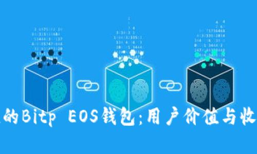 安全便捷的Bitp EOS钱包：用户价值与收益全解析