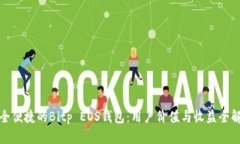 安全便捷的Bitp EOS钱包：用户价值与收益全解析