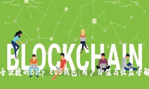 安全便捷的Bitp EOS钱包：用户价值与收益全解析